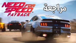 Need for Speed Payback ماذا حصل؟