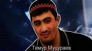 Тимур Муцураев  - НОЧИ ОГНЯ