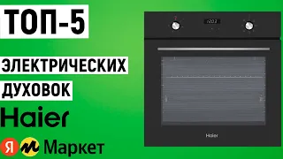 ТОП-5 электрических духовок Haier. Рейтинг духовых шкафов