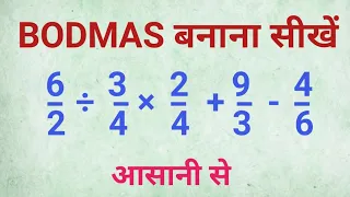 BODMAS बनाना सीखें | bodmas banana shikhe | bodmas kaise banaya jata hai