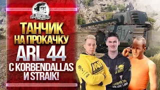 [18+] ARL 44 - ТАНЧИК НА ПРОКАЧКУ с KorbenDallas и Straik! 2 Серия