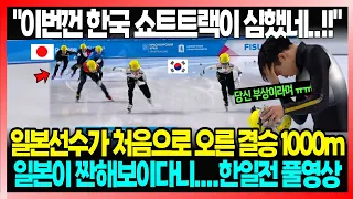 "이번껀 한국 쇼트트랙이 심했네..!!" 일본선수가 처음으로 오른 결승 1000m 일본이 짠해보이다니....한일전 풀영상