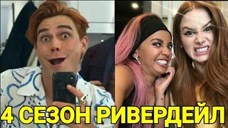 😂ПРИКОЛЫ СО СЪЕМОК 4 СЕЗОНА РИВЕРДЕЙЛА !!!