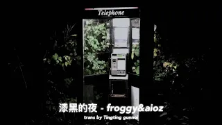 [Thai sub(ไทยซับ) / PINYIN] froggy&aioz -漆黑的夜 *แปลเพลงจีน*