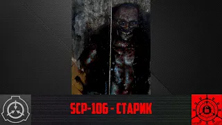 SCP-106 - Старик 【СТАРАЯ ОЗВУЧКА】