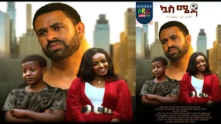 Ethiopian : ኳስ ሜዳ Quas Meda Ethiopian film 2022 - Ethiopian Movie  Full Length Film 2022(@Ethiopian)