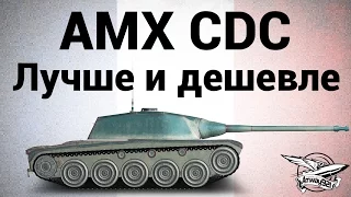 AMX Chasseur de chars - Лучше и дешевле - Гайд