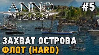 Anno 1800 #5 Захват острова-ФЛОТ! (HARD)