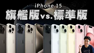 iPhone 15 Pro 最值得購買？全四支 iPhone 15 購買心得！想買標準 iPhone 15 不如回頭買 iPhone 14 Pro？