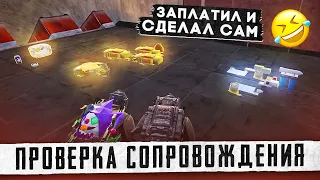 ПРОВЕРКА СОПРОВОЖДЕНИЯ😱ПРЕМИЯ ТИММЕЙТЫ ГОДА😰ЗАЧЕМ ВЫ МНЕ НУЖНЫ?😂РЕКОРДНОЕ КОЛИЧЕСТВО ЛУТА😱