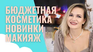 СУПЕР КРУТЫЕ БЮДЖЕТНЫЕ НАХОДКИ / МАКИЯЖ / NATALY4YOU