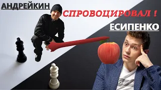 Отлично, молодец, нашёл способ продуть! 😂 Что такое провокация в шахматах?! 🤔 Есипенко-Андрейкин ⚔️