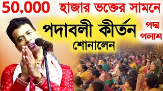 ৫০০০০ ভক্তের সামনে এই প্রথম পদাবলী কীর্তন শোনালেন পদ্ম পলাশ [padamo palash padaboli ketone]