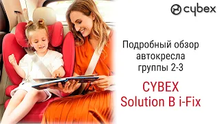Cybex Solution B i Fix – автокресло от 3 до 12 лет
