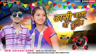 डासी जाता वो बुटकी | Dasi Jata vo Butki | singer Dipak Dodve Dipak Dudve New Adivasi Timli Song 2023