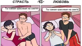 ЧЕМ ОТЛИЧАЕТСЯ ЛЮБОВЬ ОТ СТРАСТИ