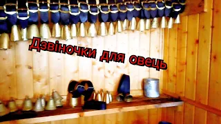 Дзвіночки для овець/