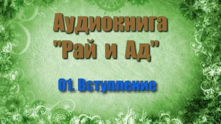 01. Вступление