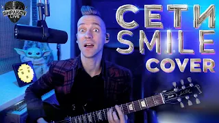 СЕТИ - SMILE (COVER)