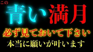 ※満月緊急配信※ものすごい満月です。満月の晩までに必ず見ておいて下さい。この不思議な青い満月を目にしたら必ず見ておいて下さい!年に一度のとてつもなく願いが叶うと言われる満月 凄い不思議な力を持つ動画