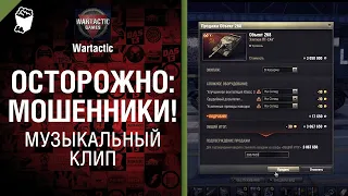 Осторожно  мошенники! Музыкальный клип от Студия ГРЕК, Дрю и @WartacticGames