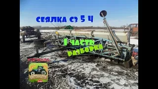 восстановление сеялки сз 5 4 ( 1 часть разборка)