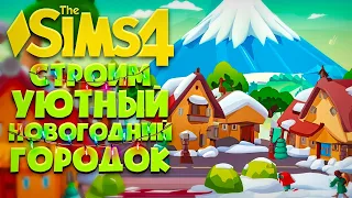 Я ПОСТРОИЛА НОВОГОДНИЙ УЮТНЫЙ ГОРОДОК НА ОДНОМ УЧАСТКЕ В СИМС 4 // The Sims 4 (2023)