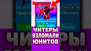 🤔 КАК ЧИТЕРЫ ПОЛУЧИЛИ ЮНИТЫ РОБЛОКС ! #roblox #роблокс #shorts