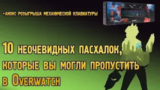 10 неочевидных пасхалок, которые вы могли пропустить в Овервотч | 10 скрытых отсылок в Overwatch