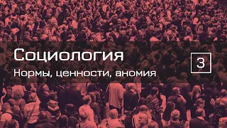 Нормы, ценности, аномия — СОЦИОЛОГИЯ 3 — ТЕЛОС