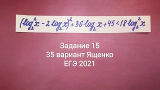 Двойная замена в логарифмическом неравенстве. 35 вариант Ященко ЕГЭ 2021 (36 вариантов ФИПИ)