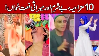 10 Funny and Fake Naat Khawan (Hindi & Urdu)