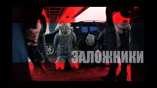 Лучший Х/ф: Заложники (zhr video) Победитель в кинофестивале  «SKEY-FILM »  ( бандиты, поздравление)