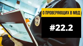 ✅О проверяющих на чистоту. (Материал от подписчика) Часть 2.