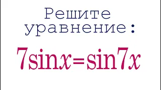 Усложним, чтобы стало легче ➜ 7sinx=sin7x ➜ Для гурманов тригонометрии