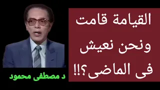 القيامة قامت ونحن نعيش فى زمن ماضى؟!!! روائع الدكتور مصطفى محمود برنامج العلم والايمان