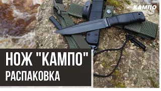 Распаковка ножа "КАМПО"