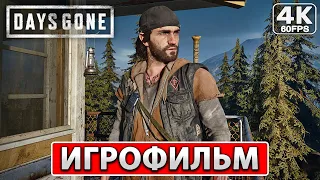 DAYS GONE ● ИГРОФИЛЬМ На Русском [4K PC] Полное Прохождение Без Комментариев ● Жизнь После