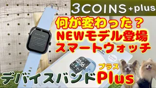 【3COINS】2024最新版‼️進化したデバイスバンドplus 何が変わった⁉️＃時計＃３コインズ＃購入品紹介