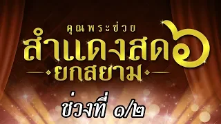 คอนเสิร์ตคุณพระช่วยสำแดงสด ๖ "ยกสยาม ยกคน ยกความ ยกธรรม ยกไทย" ช่วงที่ ๑/๒