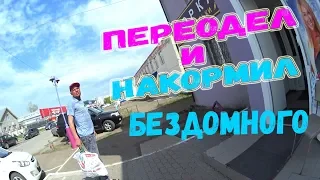 РЕАЛЬНАЯ ПОМОЩЬ!!! ПЕРЕОДЕЛ И НАКОРМИЛ БЕЗДОМНОГО!!!