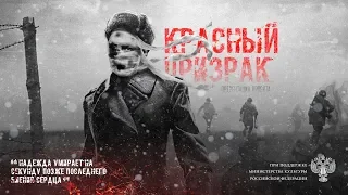 Красный призрак драма исторический Трейлер HD