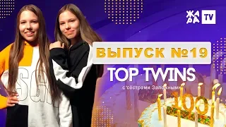 ДОЛГОЖИТЕЛИ РОССИЙСКОЙ ПОП-СЦЕНЫ / TOP TWINS