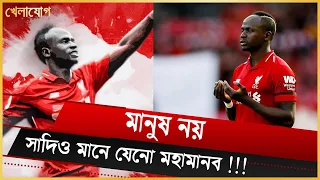 মানুষ নয় সাদিও মানে যেনো মহামানব ! | প্রতিটা দেশ, প্রতিটা শহরে যদি একজন সাদিও মানে থাকতো | খেলাযোগ