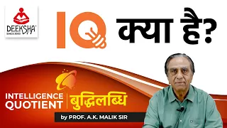 INTELLIGENCE & IQ: Concept and Definitions |  Psychology By AK Malik Sir | Deeksha Classes Jodhpur