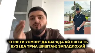 3 "ОТВЕТИ УСМОН" ДА БАРАДА АЙ ПШТИ ТЬ БУЗ (ДА ТРМА ШИШТАН) ЗАПАДЛОХАЙ