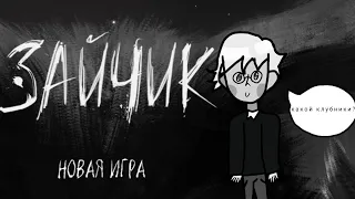 Зайчик, первый эпизод в двух словах. Tiny Bunny/зайчик.