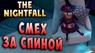 НИКТО НЕ ПОМОЖЕТ! СМЕХ ЗА СПИНОЙ!!! The Nightfall хоррор прохождение серия 3