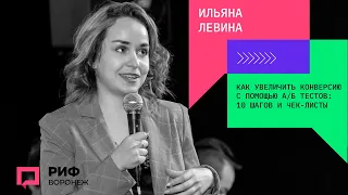 3.5. Ильяна Левина. Как увеличить конверсию с помощью а/б тестов: 10 шагов и чек-листы