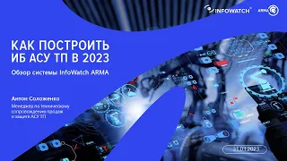 Как построить ИБ АСУ ТП — обзор системы InfoWatch ARMA